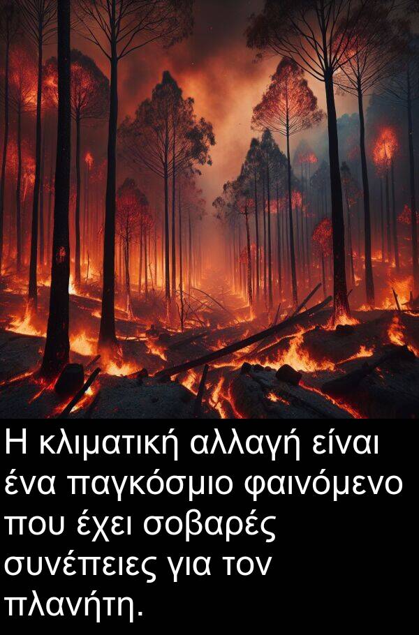 φαινόμενο: Η κλιματική αλλαγή είναι ένα παγκόσμιο φαινόμενο που έχει σοβαρές συνέπειες για τον πλανήτη.