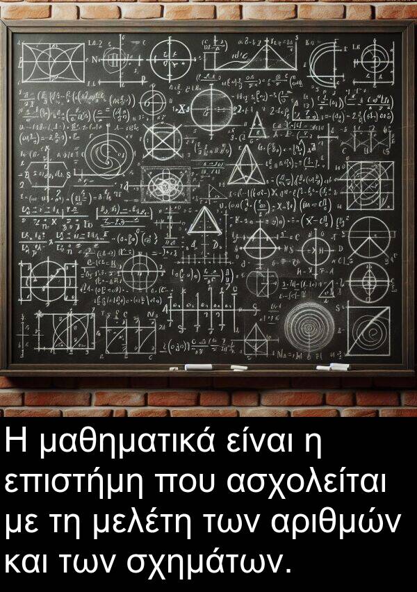 μαθηματικά: Η μαθηματικά είναι η επιστήμη που ασχολείται με τη μελέτη των αριθμών και των σχημάτων.