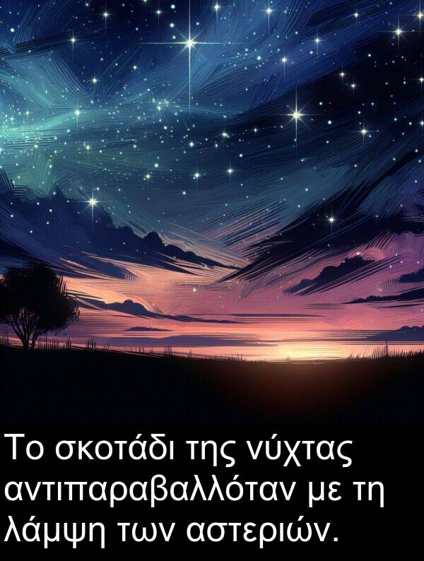 σκοτάδι: Το σκοτάδι της νύχτας αντιπαραβαλλόταν με τη λάμψη των αστεριών.