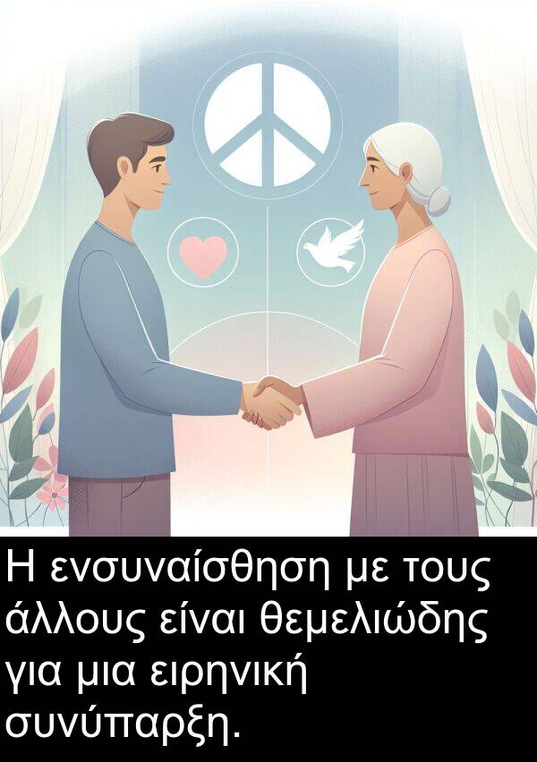 θεμελιώδης: Η ενσυναίσθηση με τους άλλους είναι θεμελιώδης για μια ειρηνική συνύπαρξη.