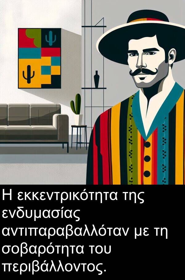 εκκεντρικότητα: Η εκκεντρικότητα της ενδυμασίας αντιπαραβαλλόταν με τη σοβαρότητα του περιβάλλοντος.