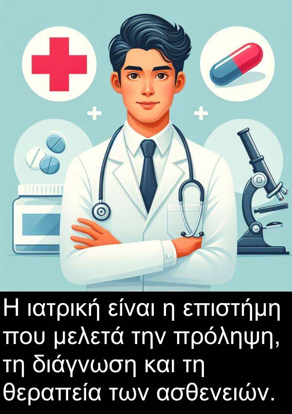 θεραπεία: Η ιατρική είναι η επιστήμη που μελετά την πρόληψη, τη διάγνωση και τη θεραπεία των ασθενειών.