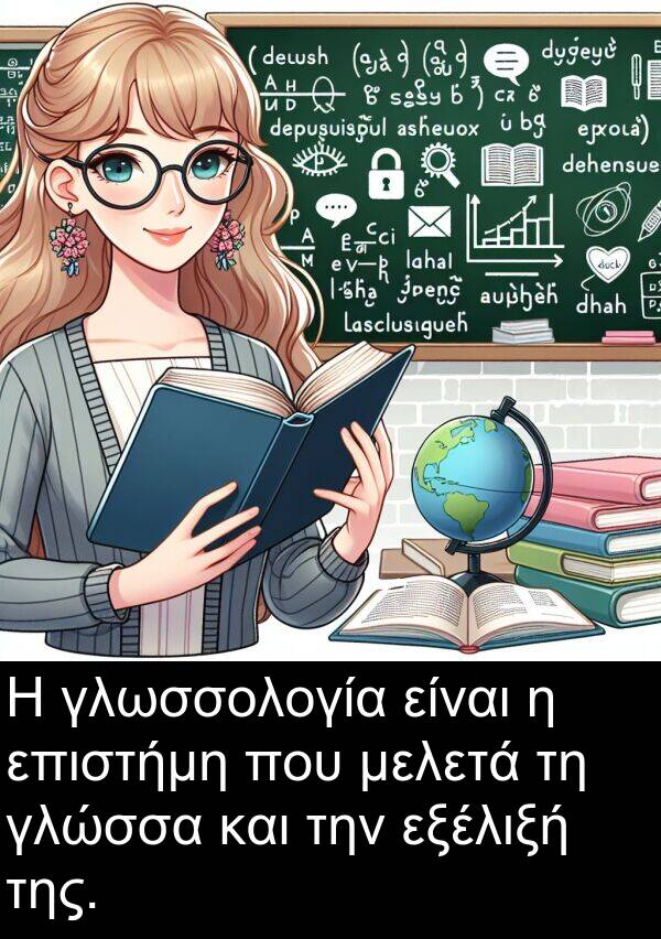 εξέλιξή: Η γλωσσολογία είναι η επιστήμη που μελετά τη γλώσσα και την εξέλιξή της.