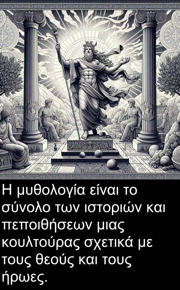 θεούς: Η μυθολογία είναι το σύνολο των ιστοριών και πεποιθήσεων μιας κουλτούρας σχετικά με τους θεούς και τους ήρωες.