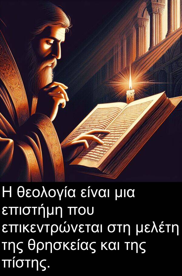 θεολογία: Η θεολογία είναι μια επιστήμη που επικεντρώνεται στη μελέτη της θρησκείας και της πίστης.