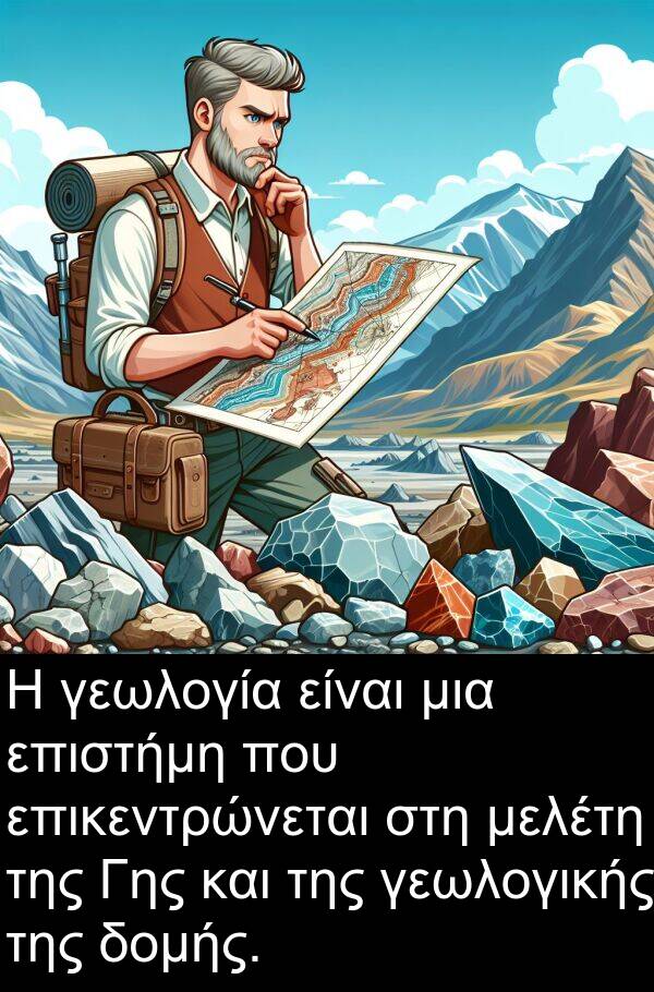 επικεντρώνεται: Η γεωλογία είναι μια επιστήμη που επικεντρώνεται στη μελέτη της Γης και της γεωλογικής της δομής.