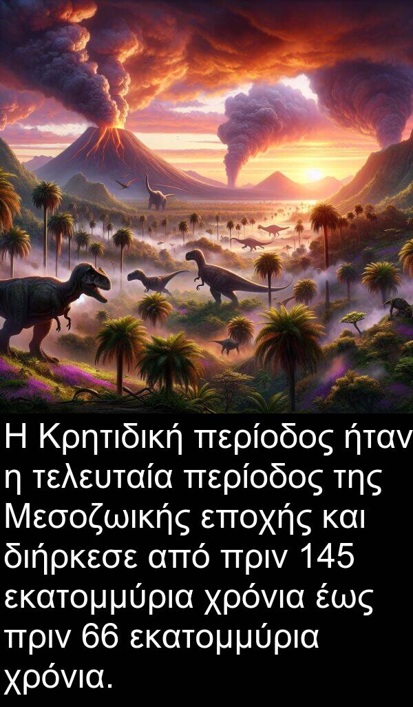 εποχής: Η Κρητιδική περίοδος ήταν η τελευταία περίοδος της Μεσοζωικής εποχής και διήρκεσε από πριν 145 εκατομμύρια χρόνια έως πριν 66 εκατομμύρια χρόνια.