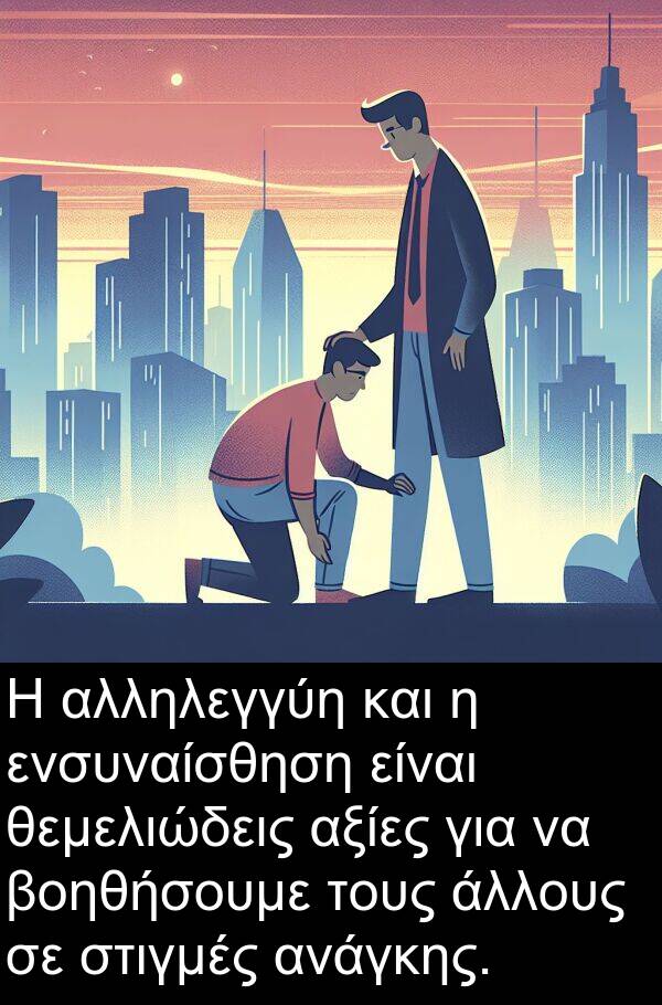 θεμελιώδεις: Η αλληλεγγύη και η ενσυναίσθηση είναι θεμελιώδεις αξίες για να βοηθήσουμε τους άλλους σε στιγμές ανάγκης.