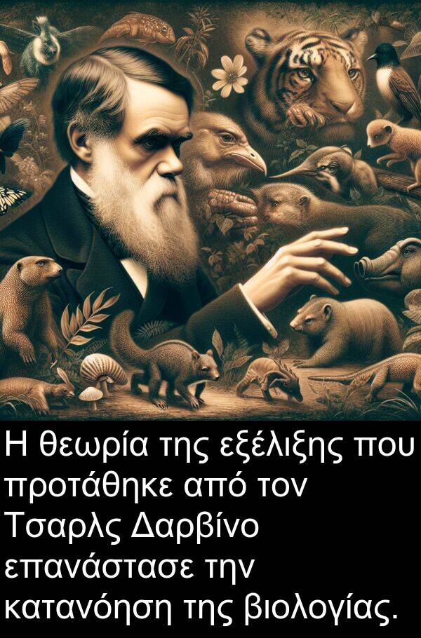 επανάστασε: Η θεωρία της εξέλιξης που προτάθηκε από τον Τσαρλς Δαρβίνο επανάστασε την κατανόηση της βιολογίας.