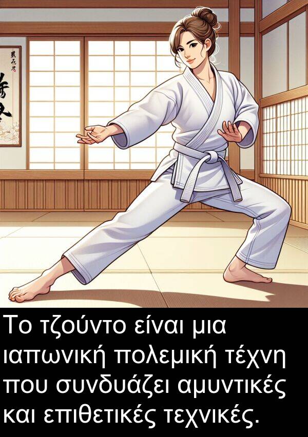 επιθετικές: Το τζούντο είναι μια ιαπωνική πολεμική τέχνη που συνδυάζει αμυντικές και επιθετικές τεχνικές.