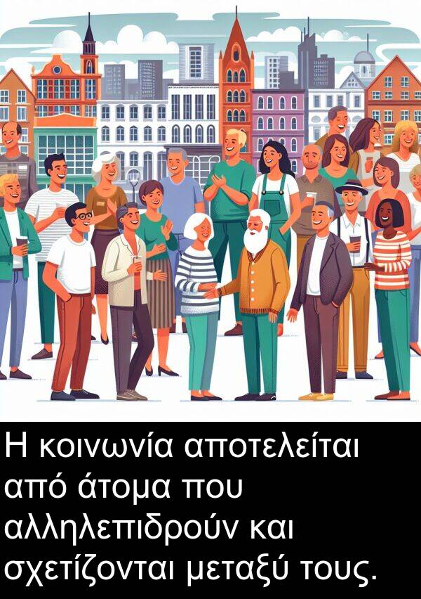 μεταξύ: Η κοινωνία αποτελείται από άτομα που αλληλεπιδρούν και σχετίζονται μεταξύ τους.