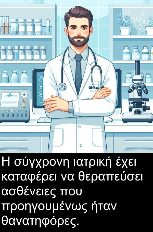 θεραπεύσει: Η σύγχρονη ιατρική έχει καταφέρει να θεραπεύσει ασθένειες που προηγουμένως ήταν θανατηφόρες.