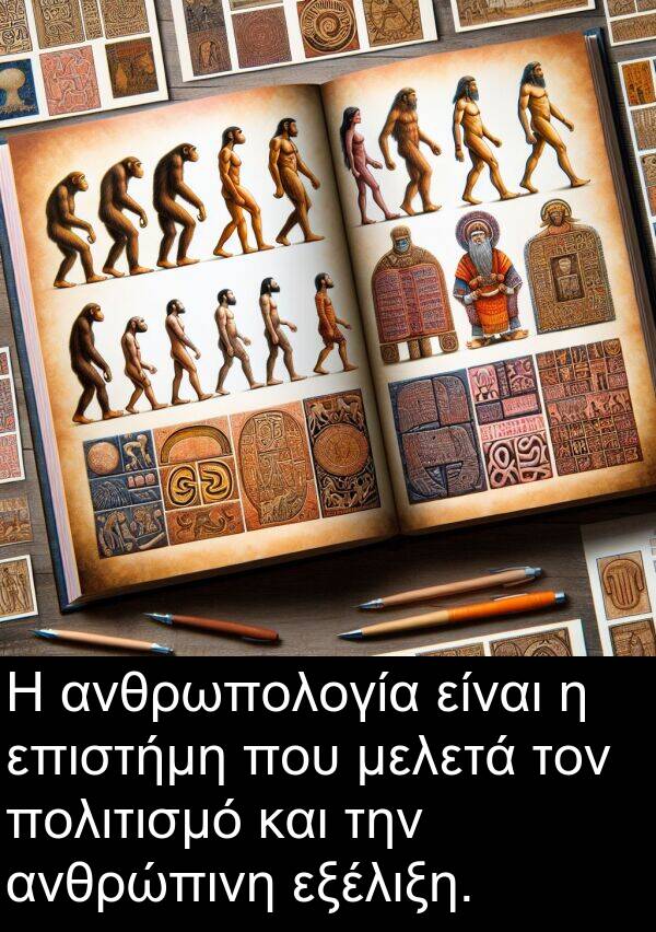 εξέλιξη: Η ανθρωπολογία είναι η επιστήμη που μελετά τον πολιτισμό και την ανθρώπινη εξέλιξη.