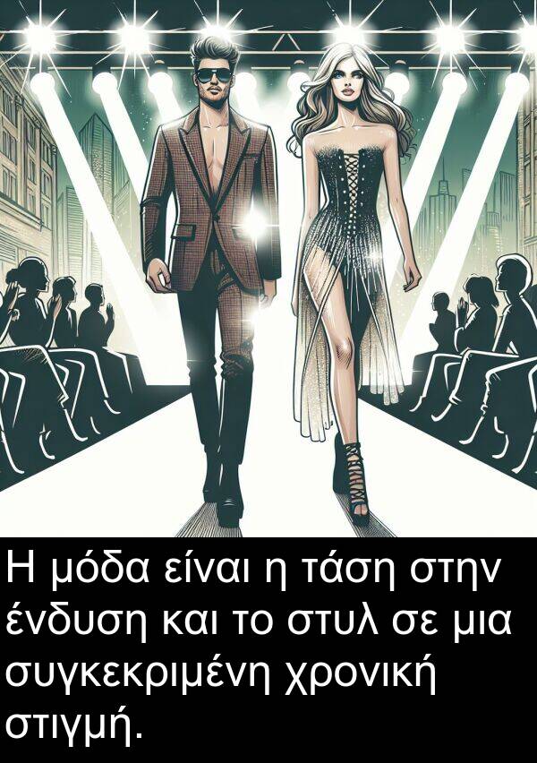 ένδυση: Η μόδα είναι η τάση στην ένδυση και το στυλ σε μια συγκεκριμένη χρονική στιγμή.