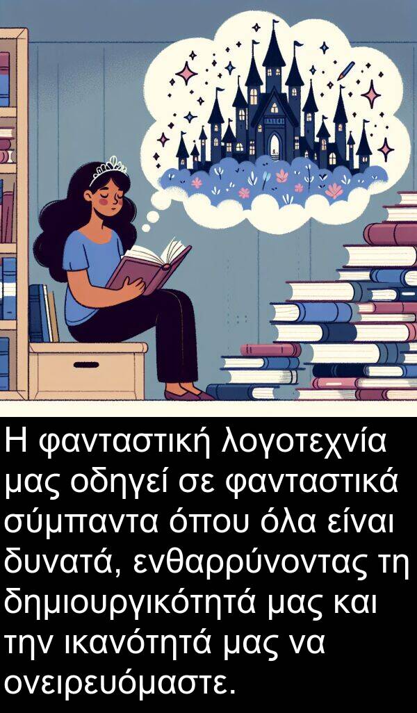 φανταστική: Η φανταστική λογοτεχνία μας οδηγεί σε φανταστικά σύμπαντα όπου όλα είναι δυνατά, ενθαρρύνοντας τη δημιουργικότητά μας και την ικανότητά μας να ονειρευόμαστε.
