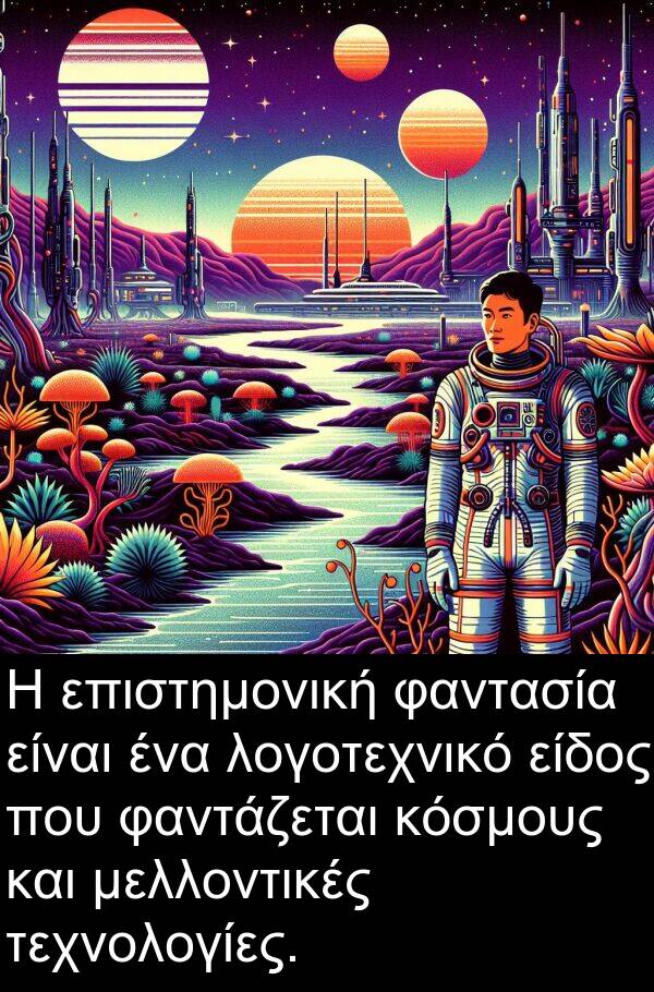 φαντασία: Η επιστημονική φαντασία είναι ένα λογοτεχνικό είδος που φαντάζεται κόσμους και μελλοντικές τεχνολογίες.