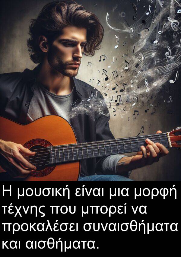συναισθήματα: Η μουσική είναι μια μορφή τέχνης που μπορεί να προκαλέσει συναισθήματα και αισθήματα.