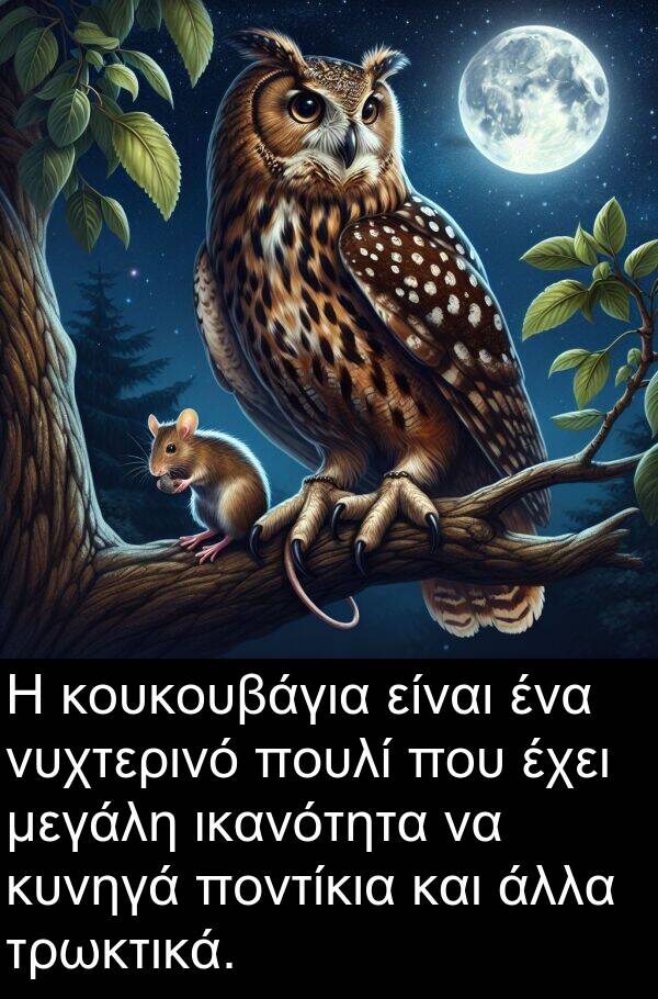 νυχτερινό: Η κουκουβάγια είναι ένα νυχτερινό πουλί που έχει μεγάλη ικανότητα να κυνηγά ποντίκια και άλλα τρωκτικά.