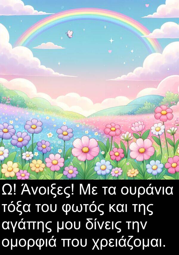 αγάπης: Ω! Άνοιξες! Με τα ουράνια τόξα του φωτός και της αγάπης μου δίνεις την ομορφιά που χρειάζομαι.