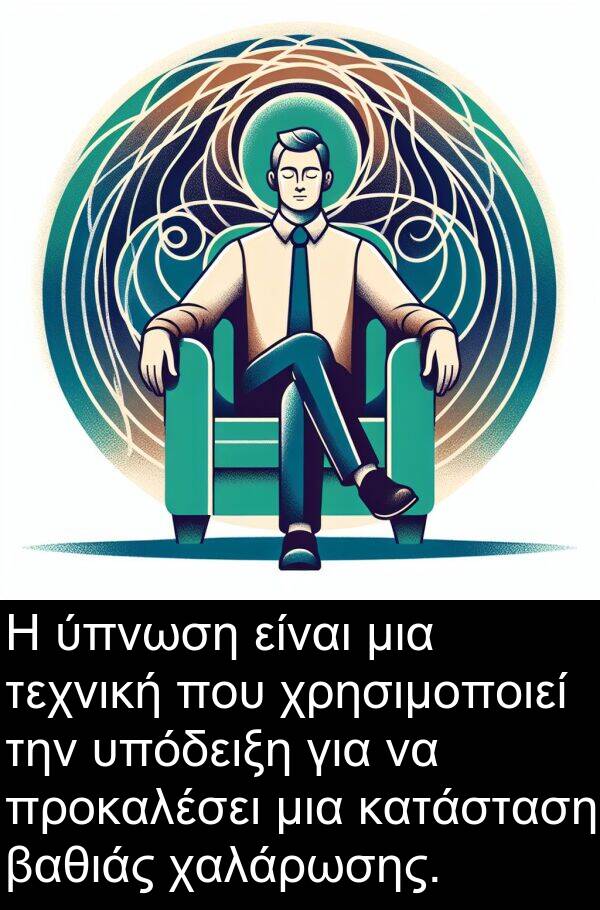 χαλάρωσης: Η ύπνωση είναι μια τεχνική που χρησιμοποιεί την υπόδειξη για να προκαλέσει μια κατάσταση βαθιάς χαλάρωσης.