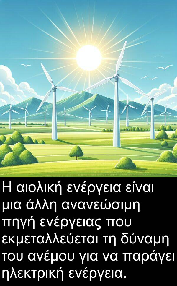 ενέργεια: Η αιολική ενέργεια είναι μια άλλη ανανεώσιμη πηγή ενέργειας που εκμεταλλεύεται τη δύναμη του ανέμου για να παράγει ηλεκτρική ενέργεια.