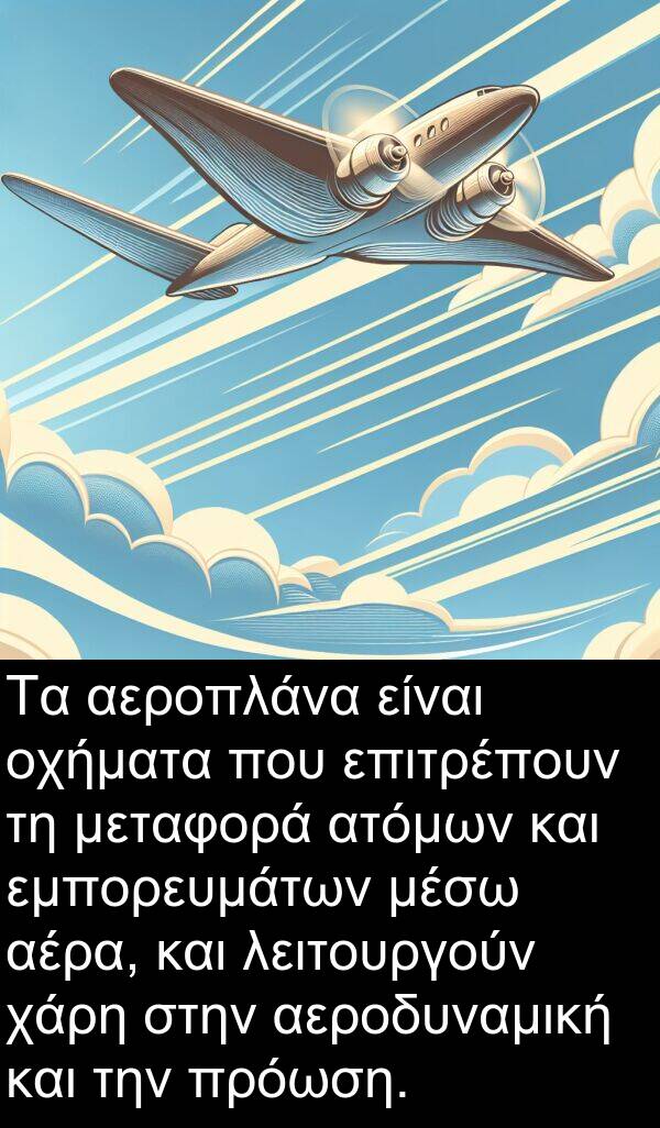 χάρη: Τα αεροπλάνα είναι οχήματα που επιτρέπουν τη μεταφορά ατόμων και εμπορευμάτων μέσω αέρα, και λειτουργούν χάρη στην αεροδυναμική και την πρόωση.