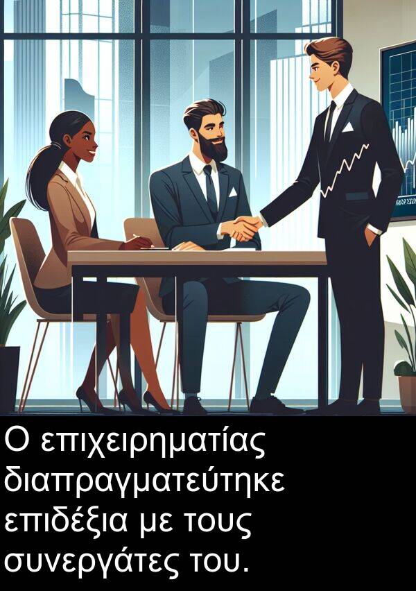 επιχειρηματίας: Ο επιχειρηματίας διαπραγματεύτηκε επιδέξια με τους συνεργάτες του.