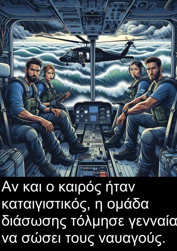 γενναία: Αν και ο καιρός ήταν καταιγιστικός, η ομάδα διάσωσης τόλμησε γενναία να σώσει τους ναυαγούς.