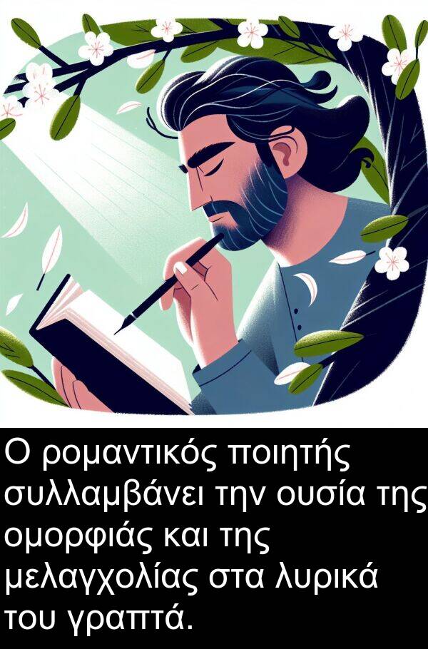 ρομαντικός: Ο ρομαντικός ποιητής συλλαμβάνει την ουσία της ομορφιάς και της μελαγχολίας στα λυρικά του γραπτά.