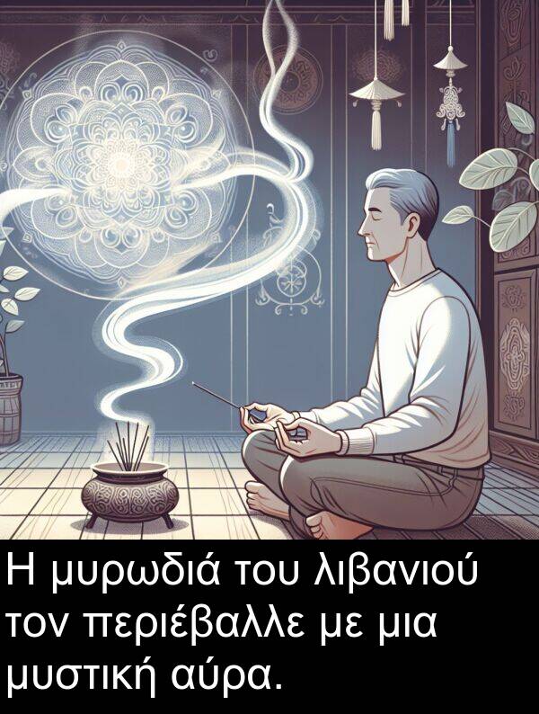 μυστική: Η μυρωδιά του λιβανιού τον περιέβαλλε με μια μυστική αύρα.