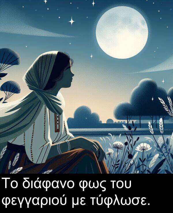 φεγγαριού: Το διάφανο φως του φεγγαριού με τύφλωσε.