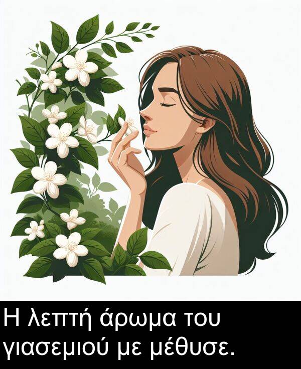 του: Η λεπτή άρωμα του γιασεμιού με μέθυσε.