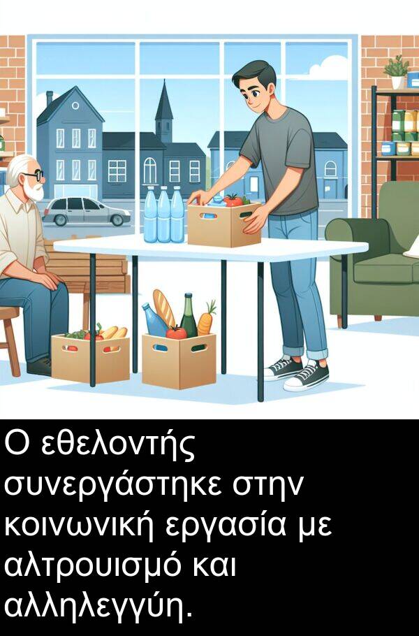 εθελοντής: Ο εθελοντής συνεργάστηκε στην κοινωνική εργασία με αλτρουισμό και αλληλεγγύη.