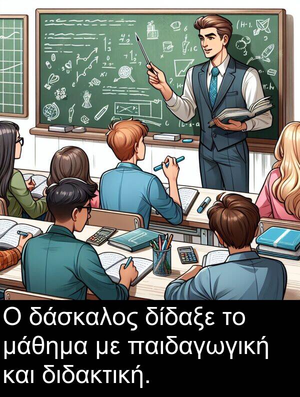 μάθημα: Ο δάσκαλος δίδαξε το μάθημα με παιδαγωγική και διδακτική.