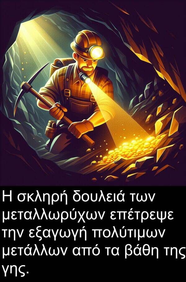 εξαγωγή: Η σκληρή δουλειά των μεταλλωρύχων επέτρεψε την εξαγωγή πολύτιμων μετάλλων από τα βάθη της γης.