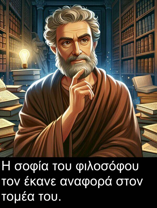 έκανε: Η σοφία του φιλοσόφου τον έκανε αναφορά στον τομέα του.