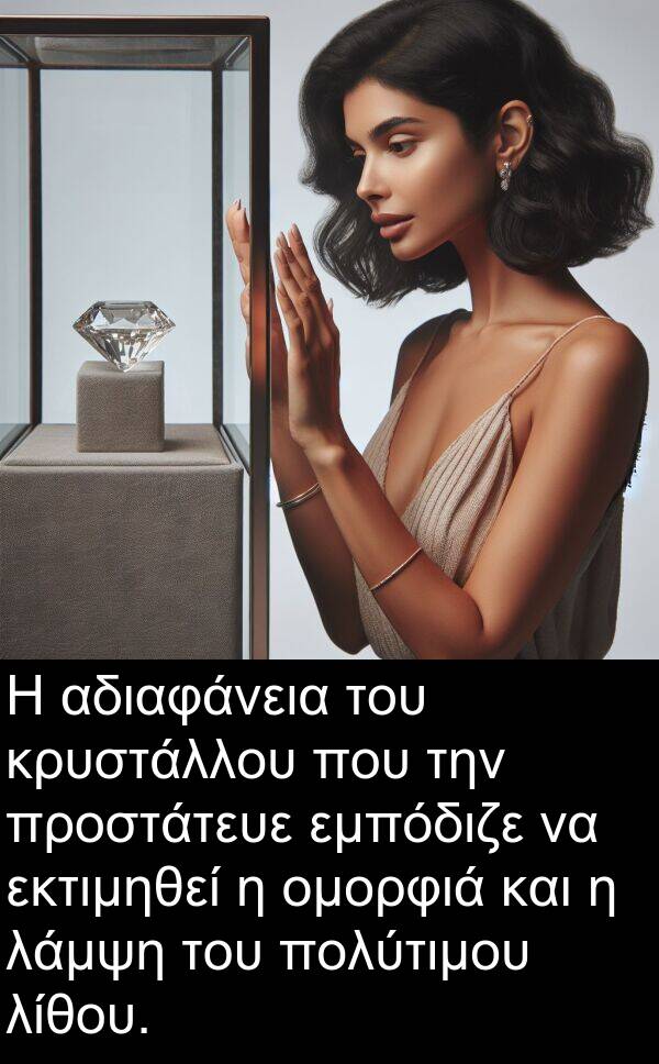 κρυστάλλου: Η αδιαφάνεια του κρυστάλλου που την προστάτευε εμπόδιζε να εκτιμηθεί η ομορφιά και η λάμψη του πολύτιμου λίθου.