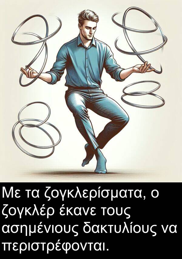 έκανε: Με τα ζογκλερίσματα, ο ζογκλέρ έκανε τους ασημένιους δακτυλίους να περιστρέφονται.
