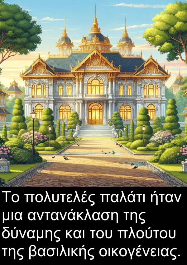 οικογένειας: Το πολυτελές παλάτι ήταν μια αντανάκλαση της δύναμης και του πλούτου της βασιλικής οικογένειας.