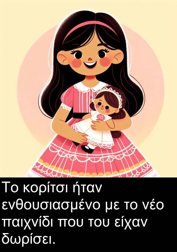 παιχνίδι: Το κορίτσι ήταν ενθουσιασμένο με το νέο παιχνίδι που του είχαν δωρίσει.