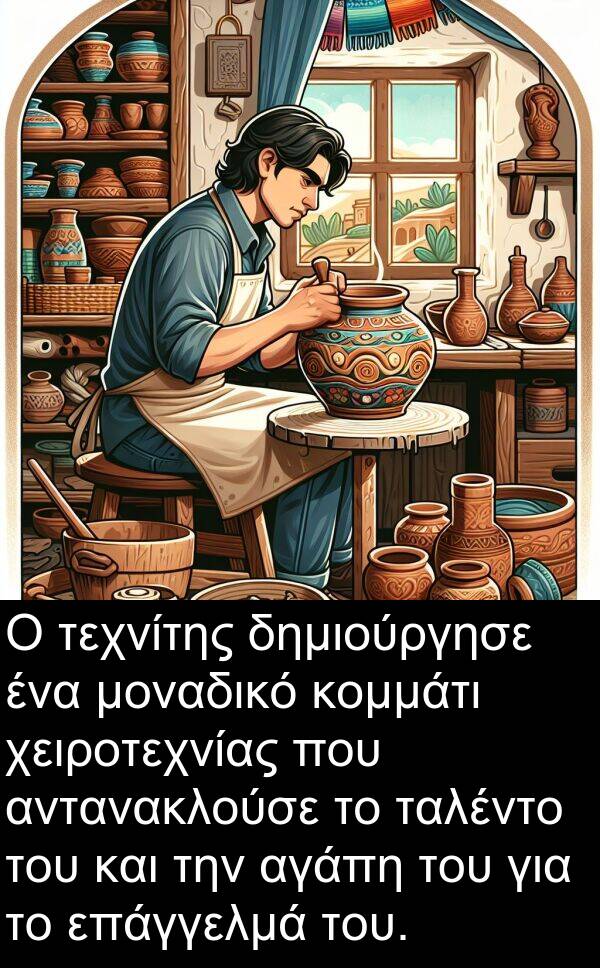 ταλέντο: Ο τεχνίτης δημιούργησε ένα μοναδικό κομμάτι χειροτεχνίας που αντανακλούσε το ταλέντο του και την αγάπη του για το επάγγελμά του.