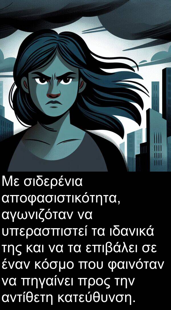 φαινόταν: Με σιδερένια αποφασιστικότητα, αγωνιζόταν να υπερασπιστεί τα ιδανικά της και να τα επιβάλει σε έναν κόσμο που φαινόταν να πηγαίνει προς την αντίθετη κατεύθυνση.