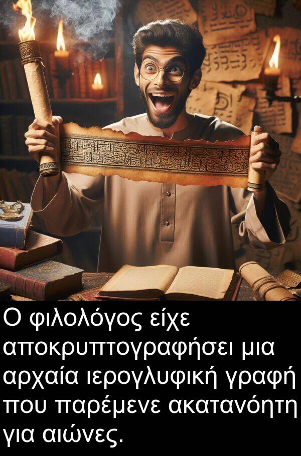 φιλολόγος: Ο φιλολόγος είχε αποκρυπτογραφήσει μια αρχαία ιερογλυφική γραφή που παρέμενε ακατανόητη για αιώνες.