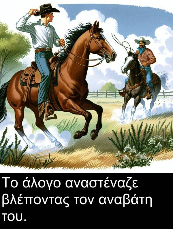αναβάτη: Το άλογο αναστέναζε βλέποντας τον αναβάτη του.