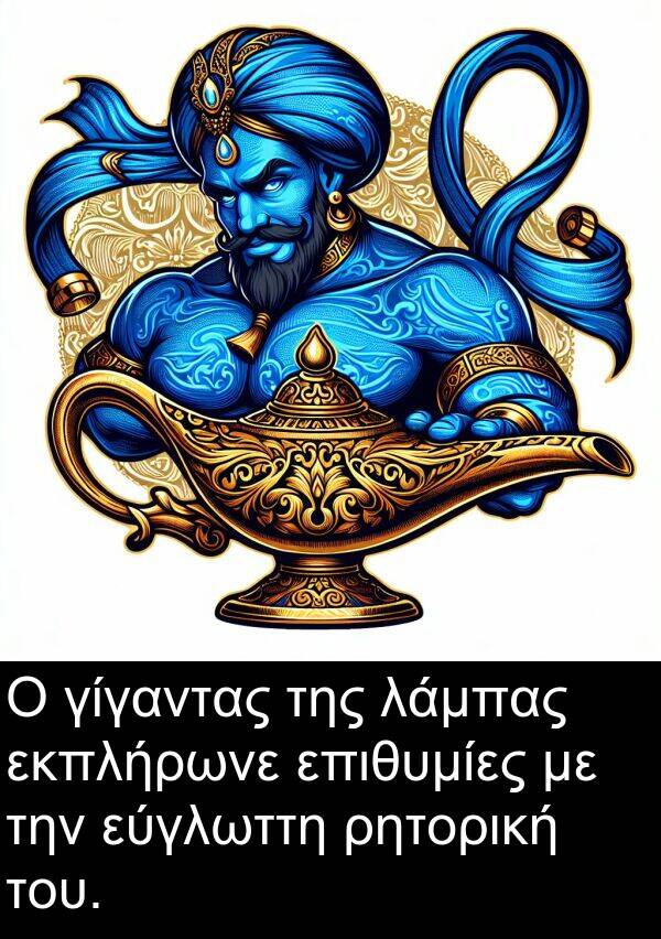 επιθυμίες: Ο γίγαντας της λάμπας εκπλήρωνε επιθυμίες με την εύγλωττη ρητορική του.