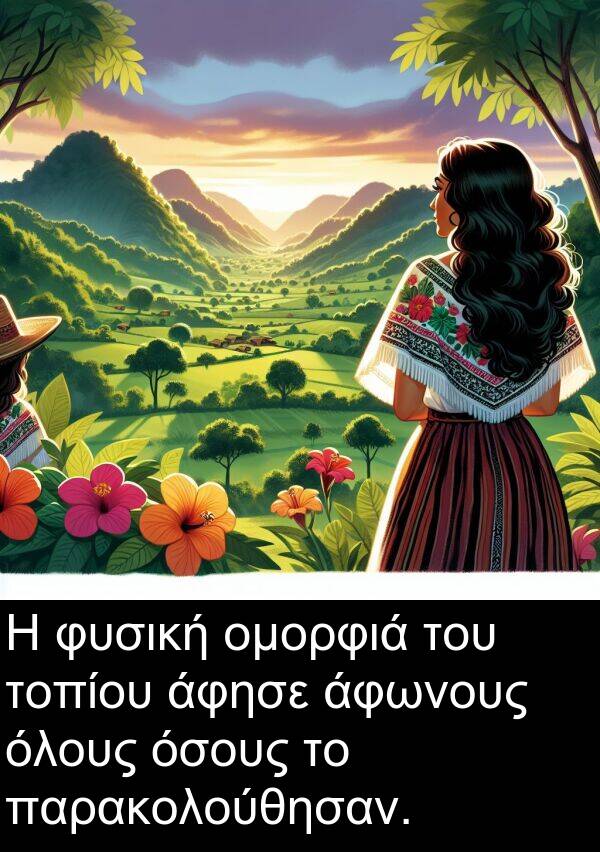 φυσική: Η φυσική ομορφιά του τοπίου άφησε άφωνους όλους όσους το παρακολούθησαν.