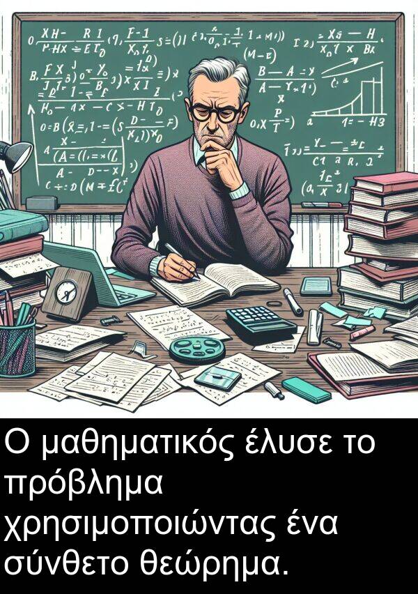 μαθηματικός: Ο μαθηματικός έλυσε το πρόβλημα χρησιμοποιώντας ένα σύνθετο θεώρημα.