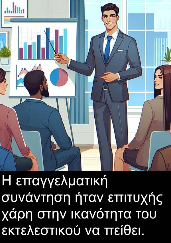 επιτυχής: Η επαγγελματική συνάντηση ήταν επιτυχής χάρη στην ικανότητα του εκτελεστικού να πείθει.