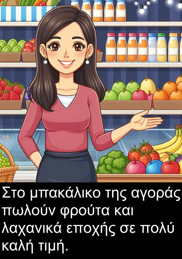 εποχής: Στο μπακάλικο της αγοράς πωλούν φρούτα και λαχανικά εποχής σε πολύ καλή τιμή.