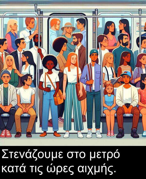 ώρες: Στενάζουμε στο μετρό κατά τις ώρες αιχμής.